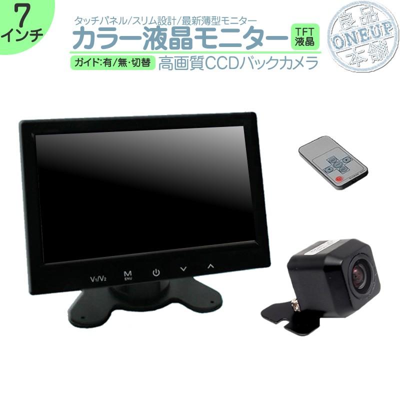 7インチ オンダッシュモニター 車載モニター バックカメラ セット CCDセンサー 12V ガイド選択可 液晶モニター 車載カメラ カーオーディオのみの車輌にオススメ | 