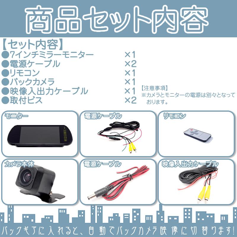 7インチ ミラーモニター バックカメラ セット 12V車 対応 ミラー型 車載用モニター CCDセンサー ガイド有/無 選択可 カーオーディオのみの車輌にオススメ！ |  | 04