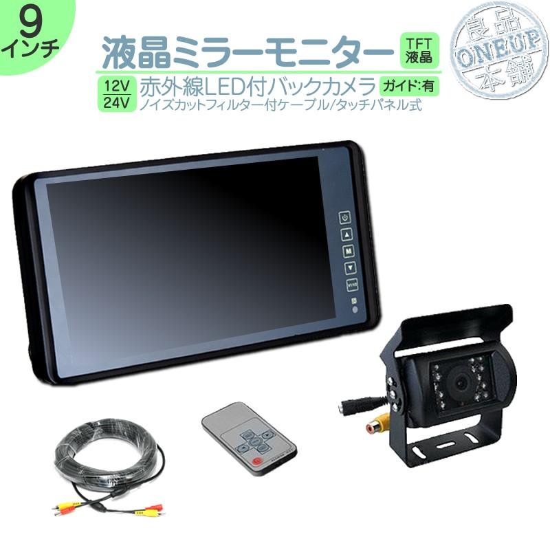 キャンター タイタン 他対応 9インチ ミラーモニター バックカメラ