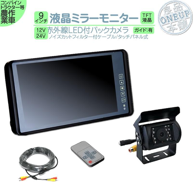 9インチ ミラーモニター バックカメラ セット 赤外線led搭載 安心の暗視カメラ 12v 24v 対応 コンバイン トラクター 農作業車に ヤンマー イセキ クボタ Mcs3 Farm 良品本舗oneup 通販 Yahoo ショッピング
