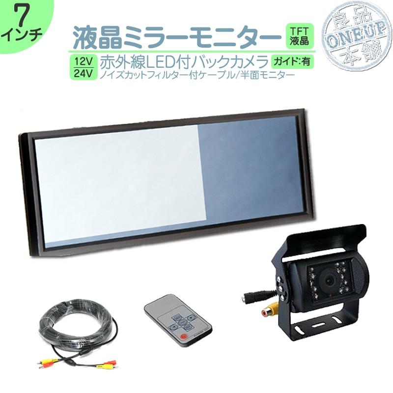 エルフ　デュトロ 他対応 7インチ ミラーモニター バックカメラ 赤外線LED搭載 暗視カメラ 24V車 大型車 トラック等 トヨタ いすゞ 日野 FUSO UD TRUCKS マツダ | トヨタ
