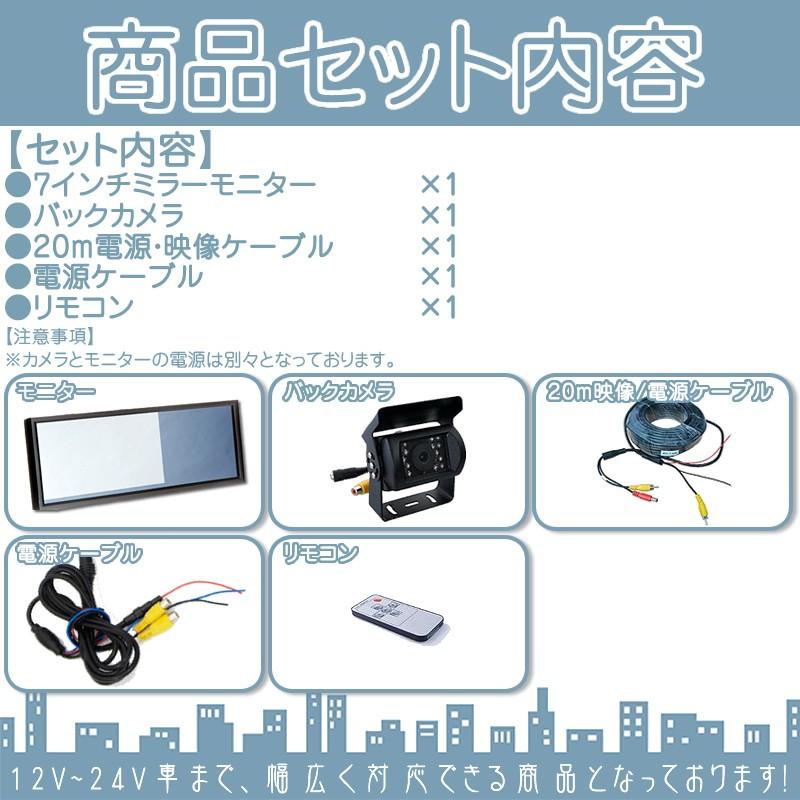 エルフ　デュトロ 他対応 7インチ ミラーモニター バックカメラ 赤外線LED搭載 暗視カメラ 24V車 大型車 トラック等 トヨタ いすゞ 日野 FUSO UD TRUCKS マツダ | トヨタ | 05