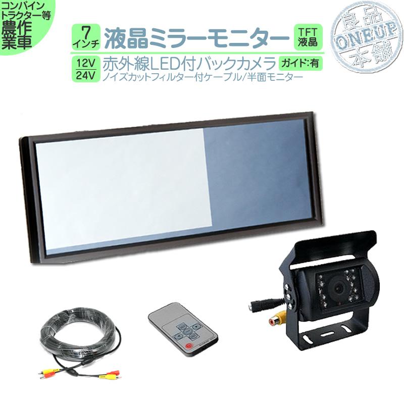 バックモニター 12V-24V汎用 2xRCA系 7インチ 車 ミラー ヤンマー（YANMAR） 7インチ ミラーモニター バックカメラ セット