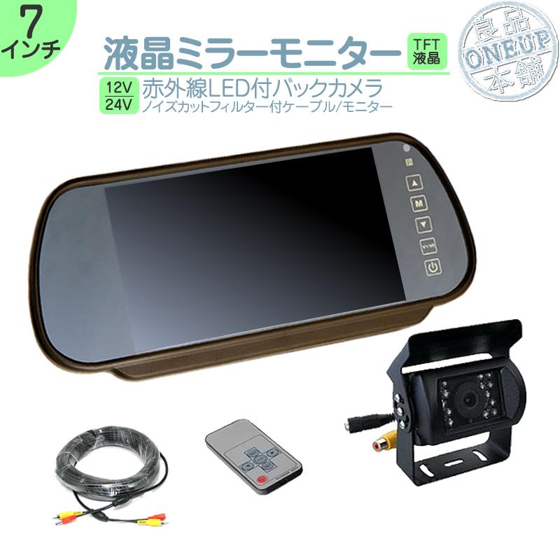 ミラーモニター バックカメラ 7インチ モニター セット ミラー型 車載用モニター ミラー型 24V車 大型車 トラック等に トヨタ いすゞ 日野 FUSO UD TRUCKS | いすゞ