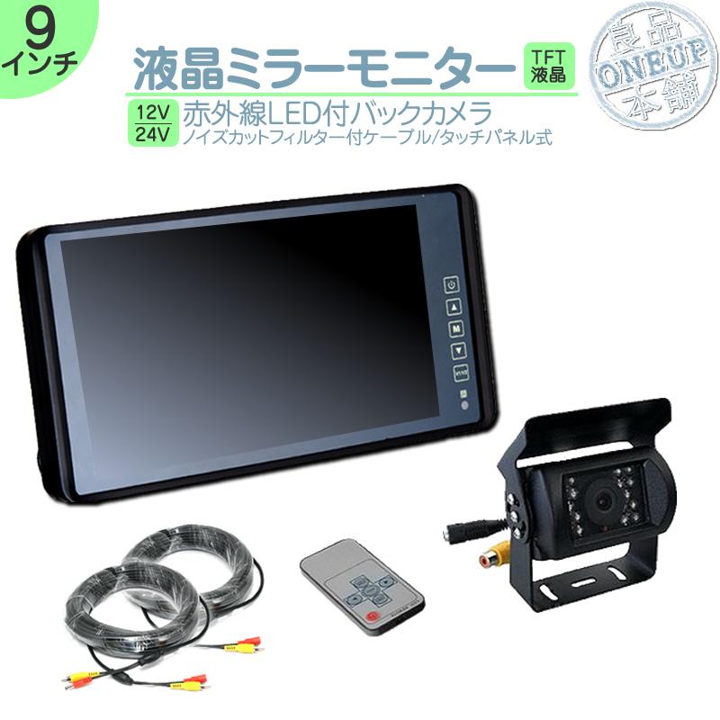 ミラーモニター 9インチ バックカメラ セット ルームミラーモニター バックミラーモニター 24V車 大型車 トラック等に 10mケーブル＆20mケーブルセット | いすゞ