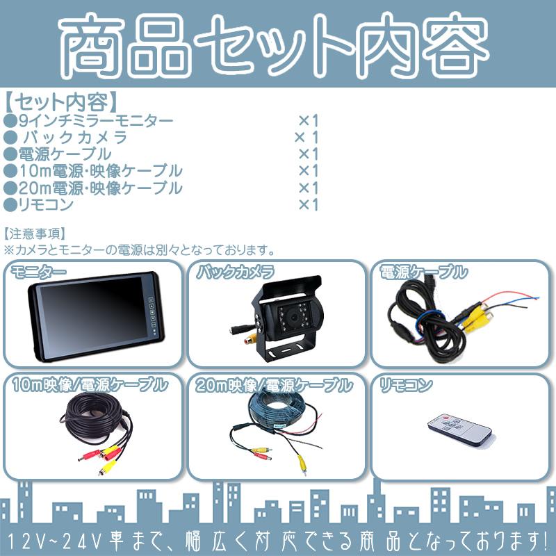 エルフ　デュトロ 他対応 ミラーモニター 9インチ バックカメラ セット ルームミラーモニター 24V車 トラック等に 10mケーブル＆20mケーブルセット｜oneup｜06