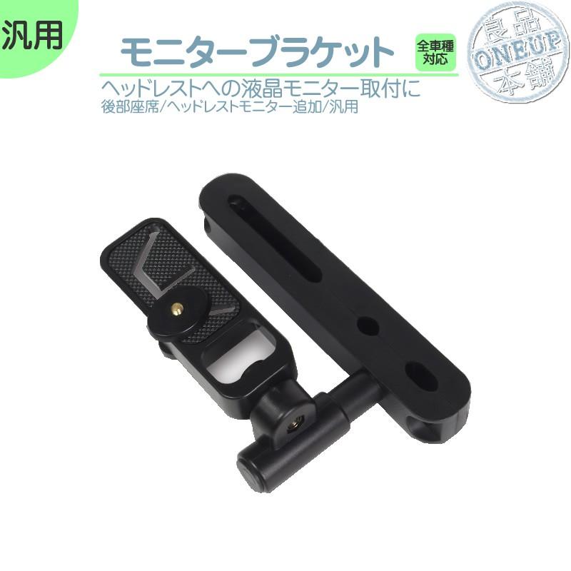 ヘッドレストモニター 用 汎用 ブラケット 液晶モニター 用 スタンド リアモニター 後部座席用に | 