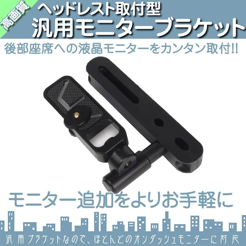 ヘッドレストモニター 用 汎用 ブラケット 液晶モニター 用 スタンド リアモニター 後部座席用に |  | 01