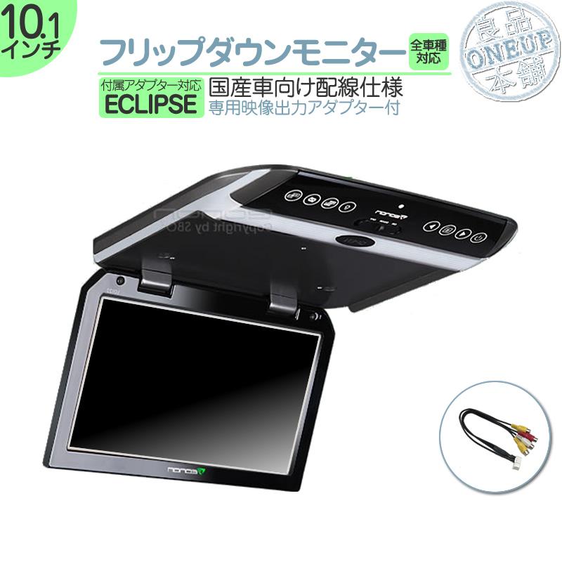 車載用 フリップダウンモニター 本体 リモコン付き ECLIPSE イクリプス フリップダウンモニター 10.1インチ 車載モニター