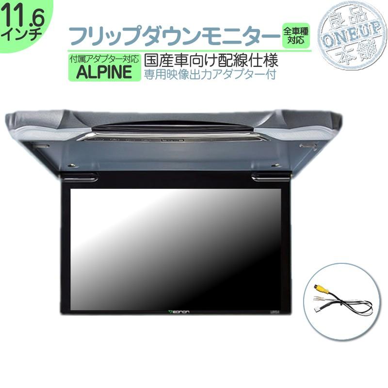ALPINE アルパイン フリップダウンモニター 11.6インチ 車載 ALPINE アルパイン フリップダウンモニター 11.6インチ 車載