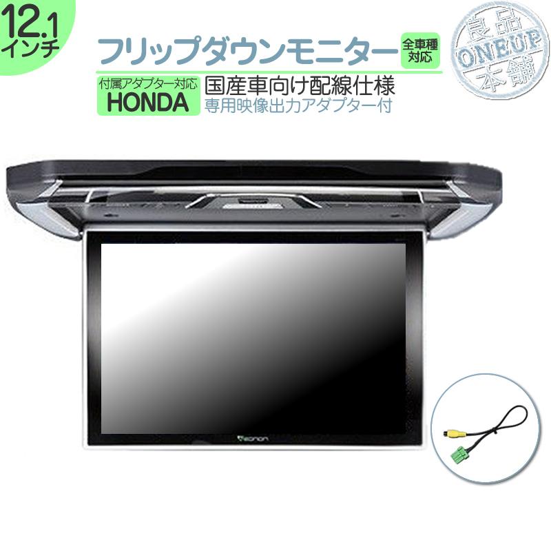 ホンダ フリップダウンモニター 11.6インチ 車載モニター 12V車 液晶 動画再生 車載用 外部 ノイズ対策済 定番 ナビ対応 | ホンダ