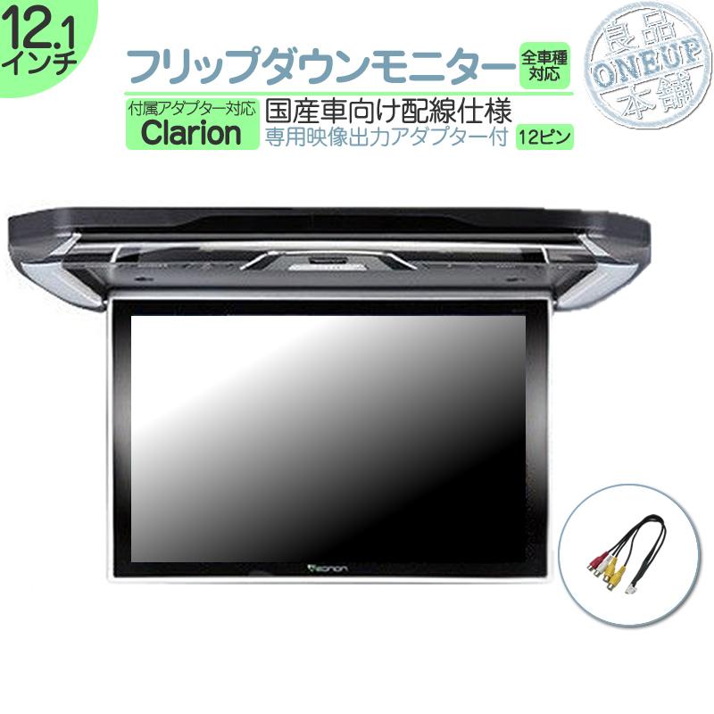 クラリオン フリップダウンモニター 11.6インチ 車載モニター 12V車 液晶 動画再生 車載用 外部 ノイズ対策済 定番 ナビ対応 適合機種A | clarion