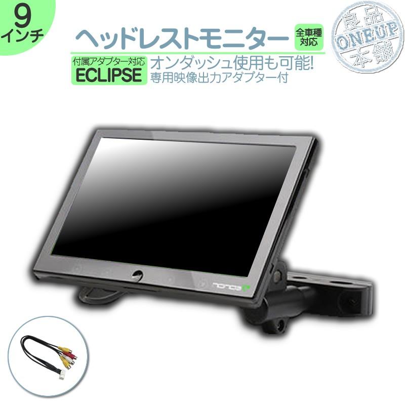 イクリプス ヘッドレストモニター 9インチ 車載モニター 12V車 液晶 動画再生 車載用 外部 ノイズ対策済 定番 オンダッシュ取付も ナビ対応 | ECLIPSE