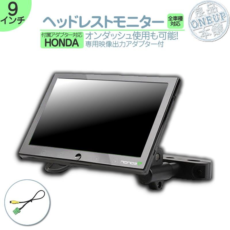ホンダ ヘッドレストモニター 9インチ 車載モニター 12V車 液晶 動画再生 車載用 外部 ノイズ対策済 定番 オンダッシュ取付も ナビ対応 | ホンダ