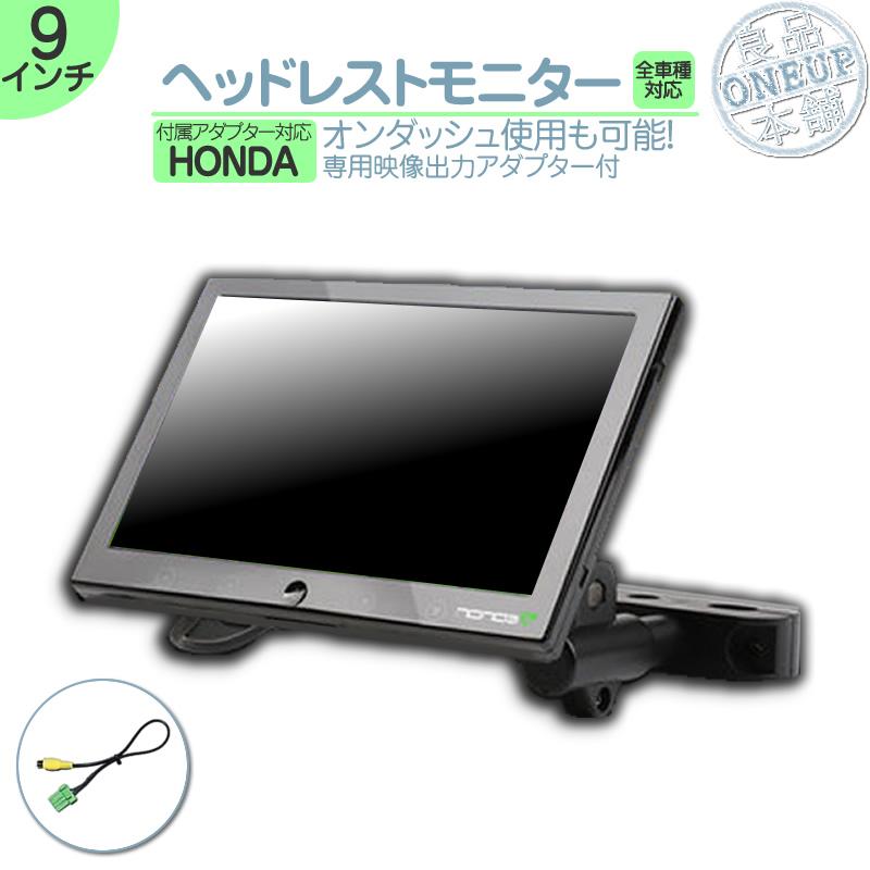 ホンダ ヘッドレストモニター 9インチ 車載モニター 12V車 液晶 動画再生 車載用 外部 ノイズ対策済 定番 オンダッシュ取付も ナビ対応 | ホンダ