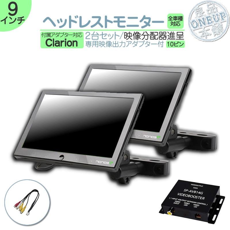 クラリオン ヘッドレストモニター 9インチ 車載モニター 2台 12V車 液晶 動画再生 車載用 外部 ノイズ対策済 定番 オンダッシュ取付も ナビ対応 適合機種B | clarion