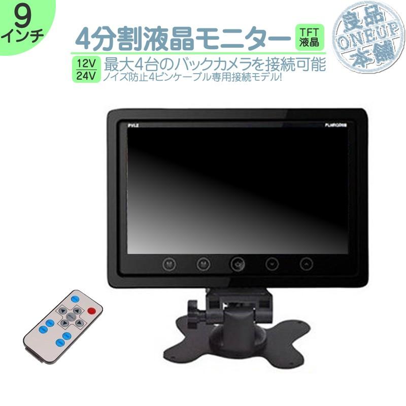 9インチ オンダッシュモニター 4分割 車載モニター 4ピンカメラ専用 4系統入力 TFT液晶 12V 24V 大型車 トラック車載 液晶モニター | 