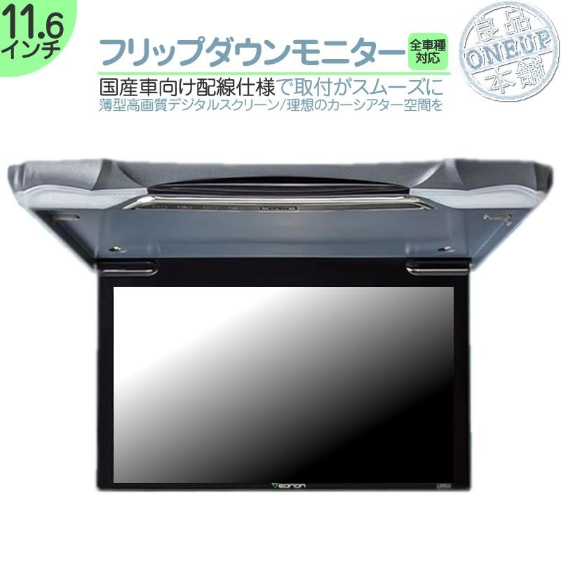 フリップダウンモニター 11.6インチ 車載モニター 12V車 液晶 動画再生 車載用 外部 ノイズ対策済 定番 ナビ対応 | clarion