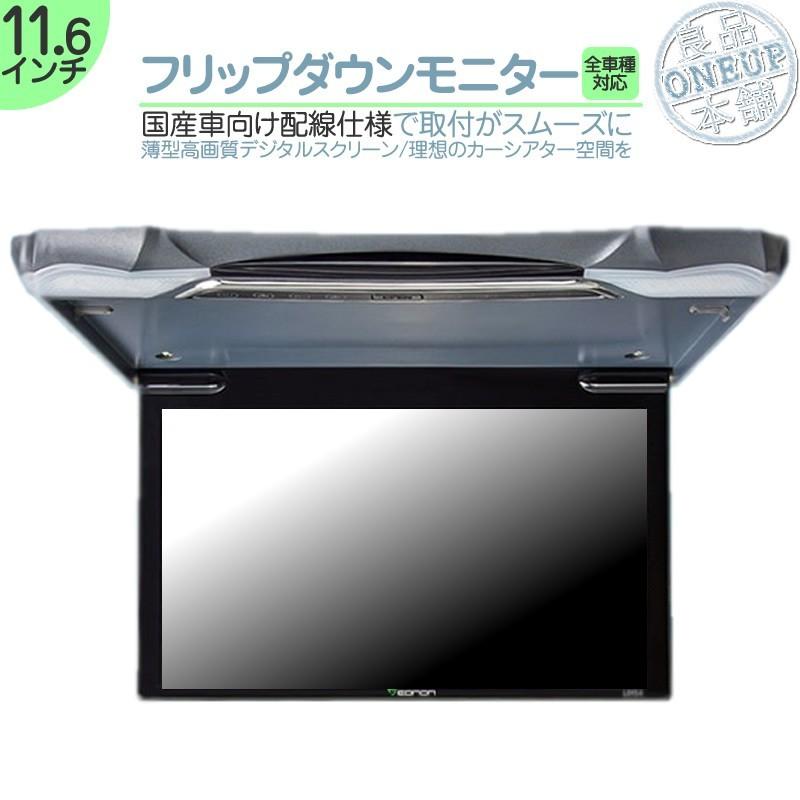 シエンタ アイシス 他 11.6インチ フリップダウンモニター 12V車 対応 外部 液晶 モニター ノイズ対策済 定番 液晶モニター 家族 子供 同乗者向け モニター | clarion