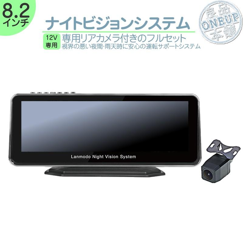 ナイトビジョンシステム バックカメラ セット 12v車 対応 1080p フルhd 8 2インチ 液晶搭載 視界不良による不安をサポートする最新システム Nvs001 良品本舗oneup 通販 Yahoo ショッピング
