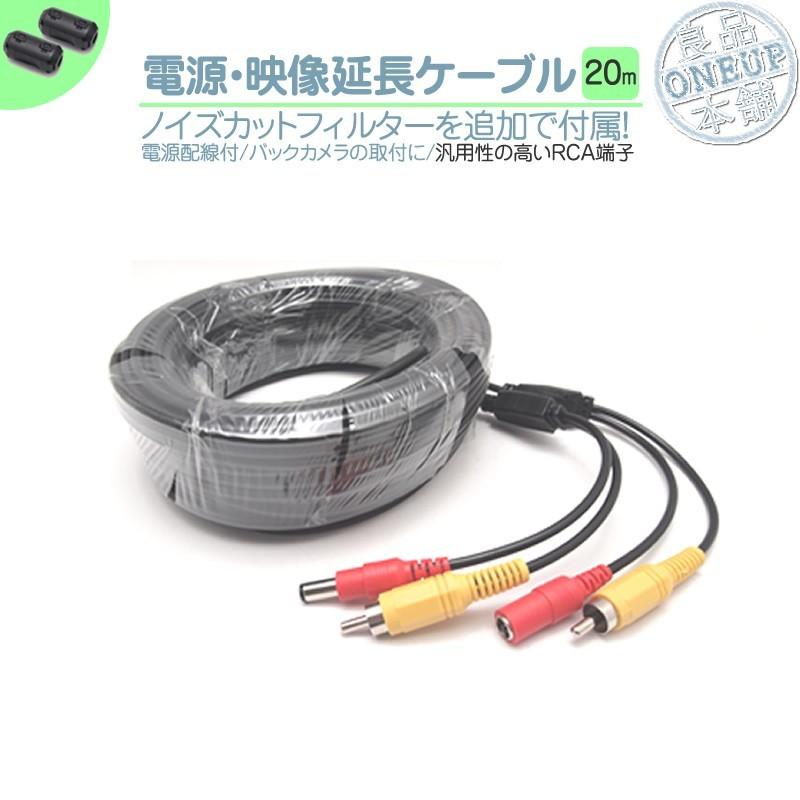 電源/映像ケーブル 20メートル12V 24V 兼用 大型車 バックカメラ リアカメラ取付 映像延長ケーブル ノイズカットRCA端子 モニター トラック バス 電源端子付 | 