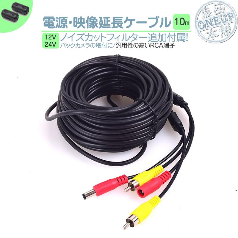 電源/映像ケーブル 10メートル 12V 24V 兼用 大型車 バックカメラ リアカメラ 取付 映像延長ケーブル ノイズカット RCA端子 モニター トラック バス 電源端子付 | 