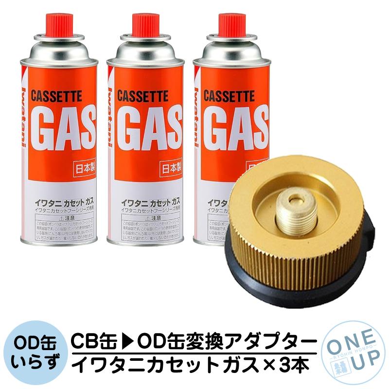 イワタニ カセットガス 3本 CB缶 OD缶 変換アダプター ガスボンベ CB-250-OR CB缶をOD缶バーナーに接続 Iwatani ガスコンロ ガス缶 アダプター 変換 互換 | 