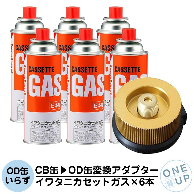 イワタニ カセットガス 6本 CB缶 OD缶 変換アダプター ガスボンベ CB
