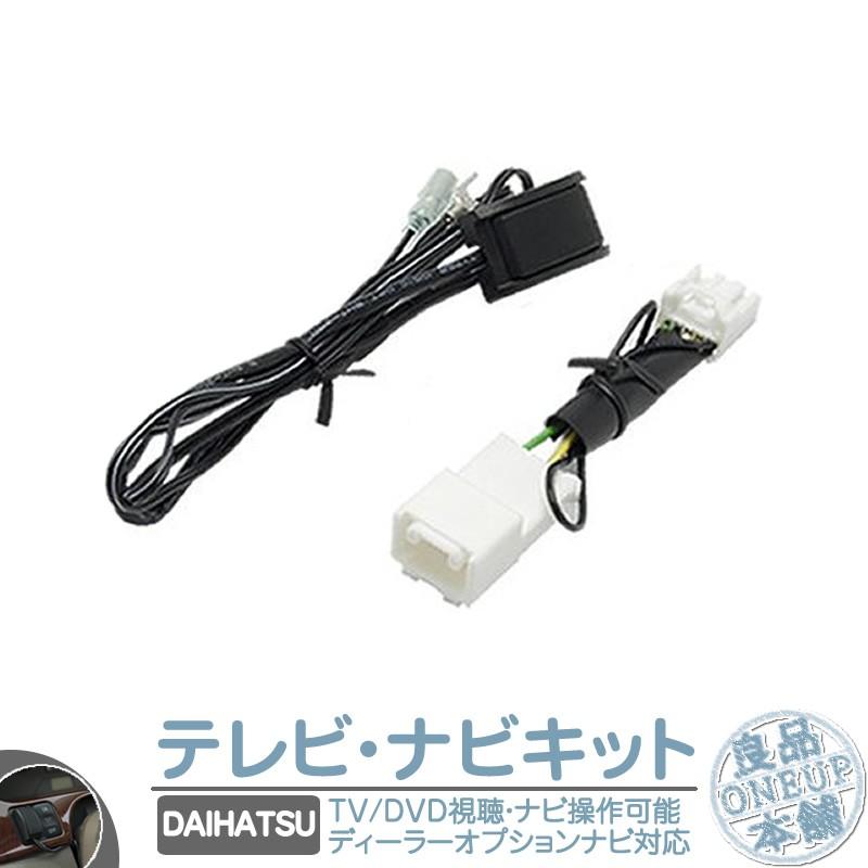 ダイハツ 純正ナビ対応 走行中 テレビ DVD 視聴 ＆ ナビ操作可能