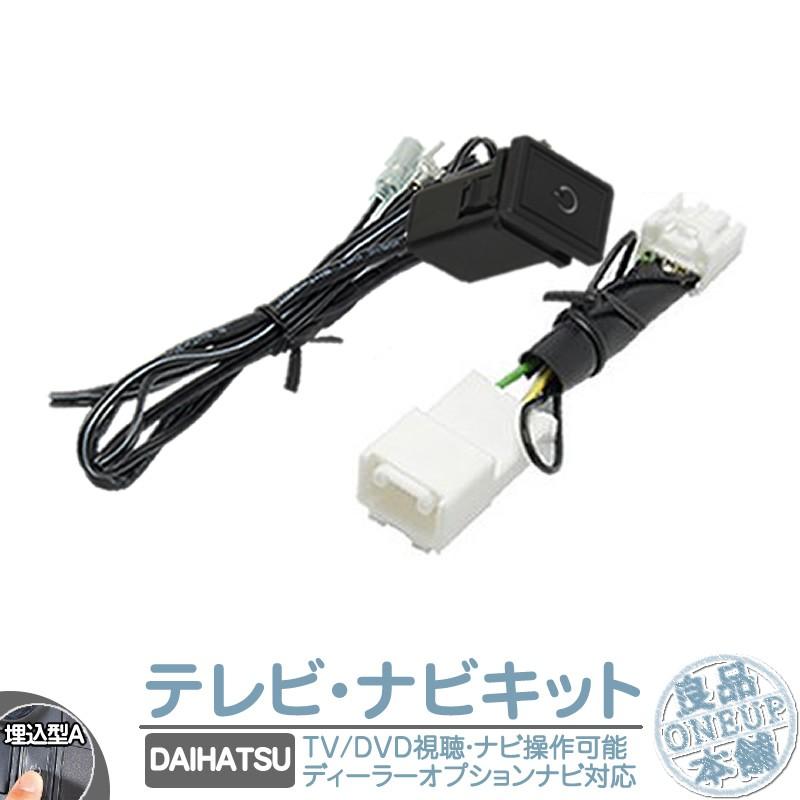 人気topダイハツ 純正カーナビ対応 Soukouchuu テレビ Dvd 視聴 ナビ操作可能キット 埋込スイッチタイプa 純正ナビ 操作制限解除 パーキング解除 メール便送料無料 その他カーナビ カーテレビ Colonialoaksgc Com