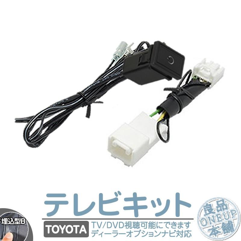 トヨタ 純正カーナビ対応 走行中 テレビ Dvd 視聴キット 埋込型スイッチタイプb 純正ナビ 操作制限解除 パーキング解除 メール便送料無料 Rgs016 Toyota 004 良品本舗oneup 通販 Yahoo ショッピング