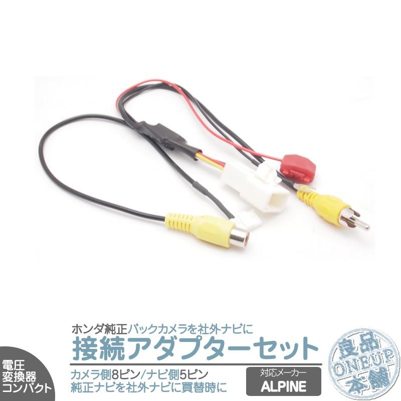 ホンダ 純正ナビ で使っていた 純正 バックカメラ を アルパイン ナビへ接続出来るキット 出力変換 アダプター RCA ビデオ端子 出力 ハーネスメール便対応 | ホンダ