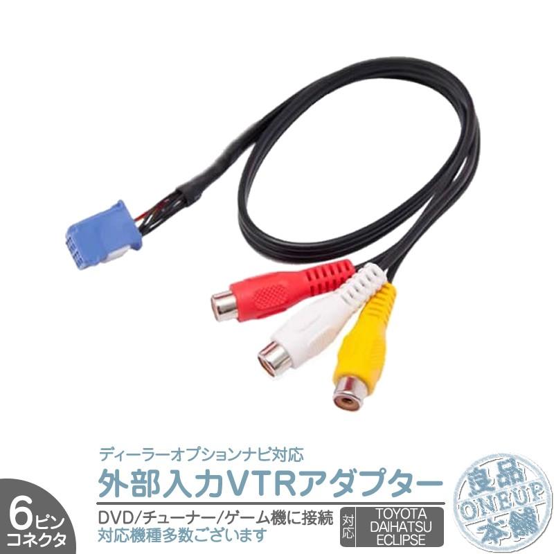 AVN133M AVN133MW ANV-G03 他 ナビ ディーラーオプションナビ VTRアダプタ　外部入力ケーブル外部変換 接続 6P DVD BD チューナー iPhone 等 メール便対応 | ダイハツ