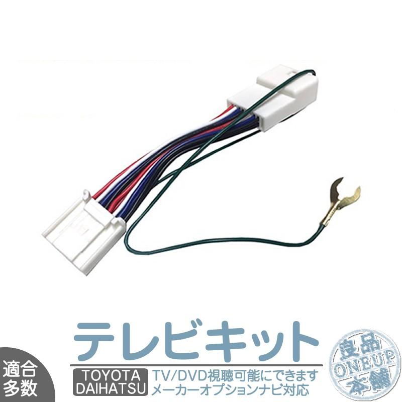 ダイハツ メーカーオプションナビ対応 走行中 テレビ Dvd 視聴キット Mop 標準装備ナビ 純正ナビ 操作制限解除 パーキング解除 メール便送料無料 Tom009 Daihatsu 良品本舗oneup 通販 Yahoo ショッピング