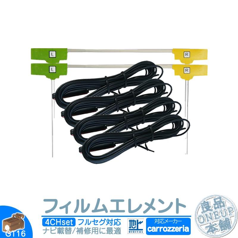 カロッツェリア カーナビ対応 地デジ フルセグ フィルムアンテナ GT16タイプ 4本セット カーナビ乗せ変えや 中古ナビの部品欠品時に！ | カロッツェリア