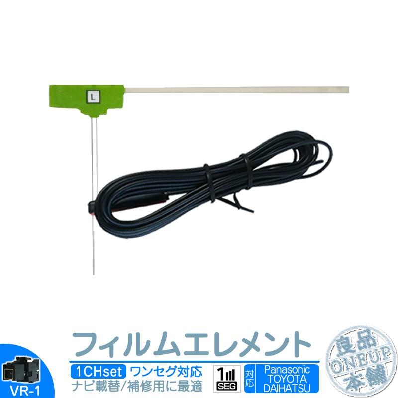 ワンセグ フィルムアンテナ VR1タイプ 1本セット カーナビ乗せ変えや 中古ナビの部品欠品時に！ | Panasonic