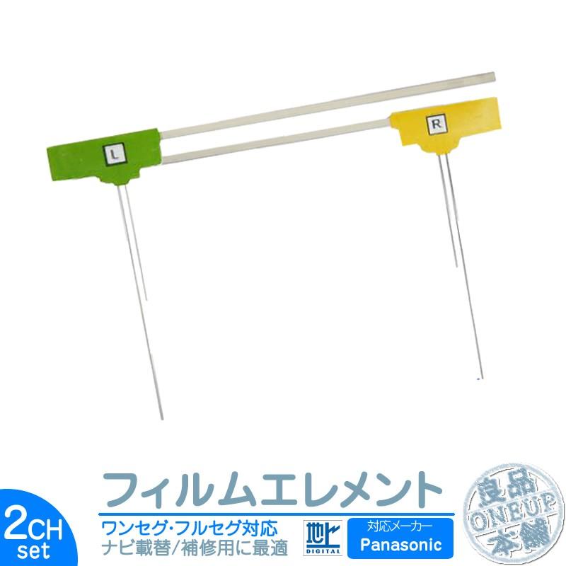 パナソニック カーナビ対応 地デジ 2ch フィルム テレビアンテナ カーナビ乗せ変えや フロントガラス交換時に！ 【メール便送料無料】 | Panasonic