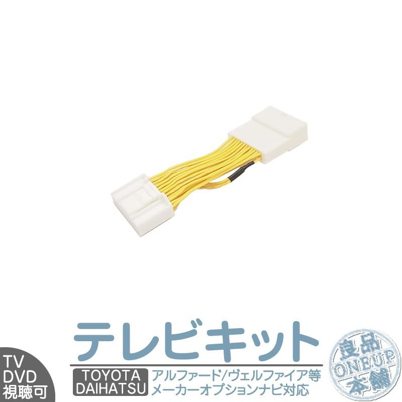ダイハツ メーカーオプションナビ対応 走行中 テレビ Dvd 視聴キット マルチビジョン Mop 標準装備ナビ 純正ナビ 操作制限解除 パーキング解除 メール便無料 Tom033 Daihatsu 良品本舗oneup 通販 Yahoo ショッピング