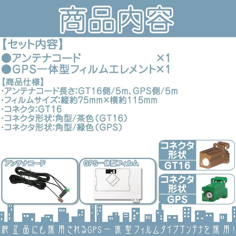 AVIC-HRZ008 AVIC-HRZ088 他対応 ワンセグ フィルムアンテナ GPS一体型 GT16タイプ ナビ乗せ変えや 中古ナビの部品欠品時に！エレメント アンテナコード 1CH | カロッツェリア | 01