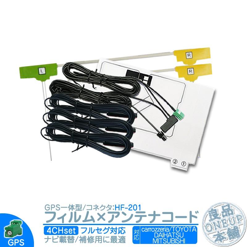 地デジ フルセグ フィルムアンテナ GPS一体型 HF201タイプ 4本セット カーナビ乗せ変えや 中古ナビの部品欠品時に！ | カロッツェリア