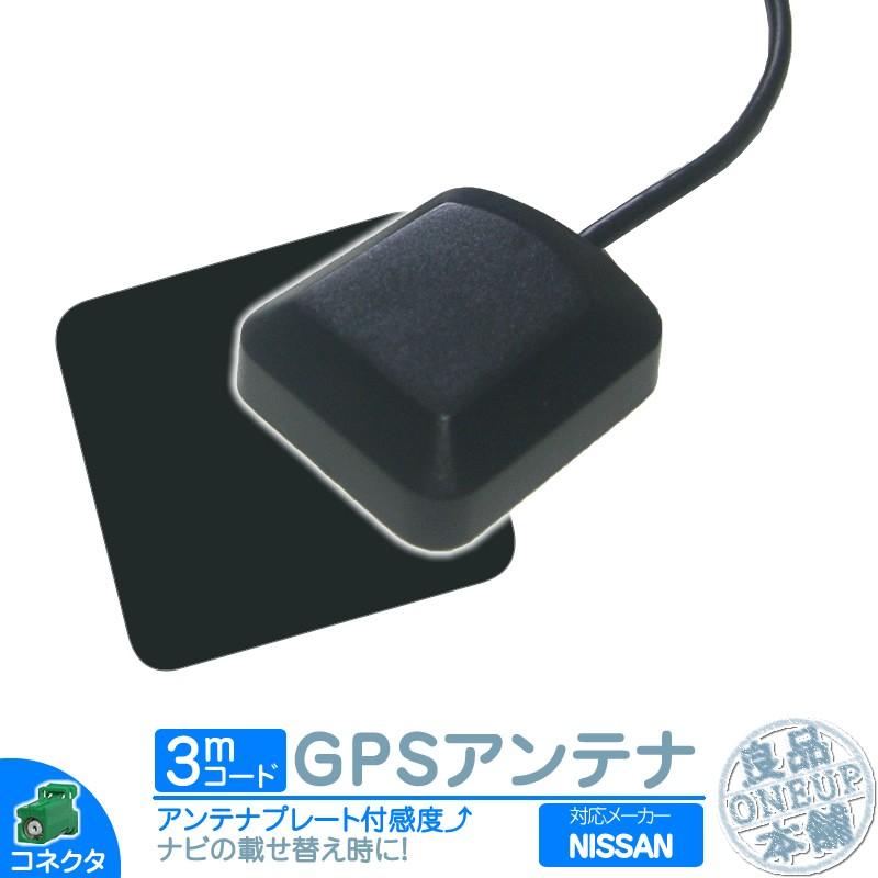 日産（NISSAN） MP314D-A MP314D-W 他対応 GPSアンテナ 角型 緑色 GPS