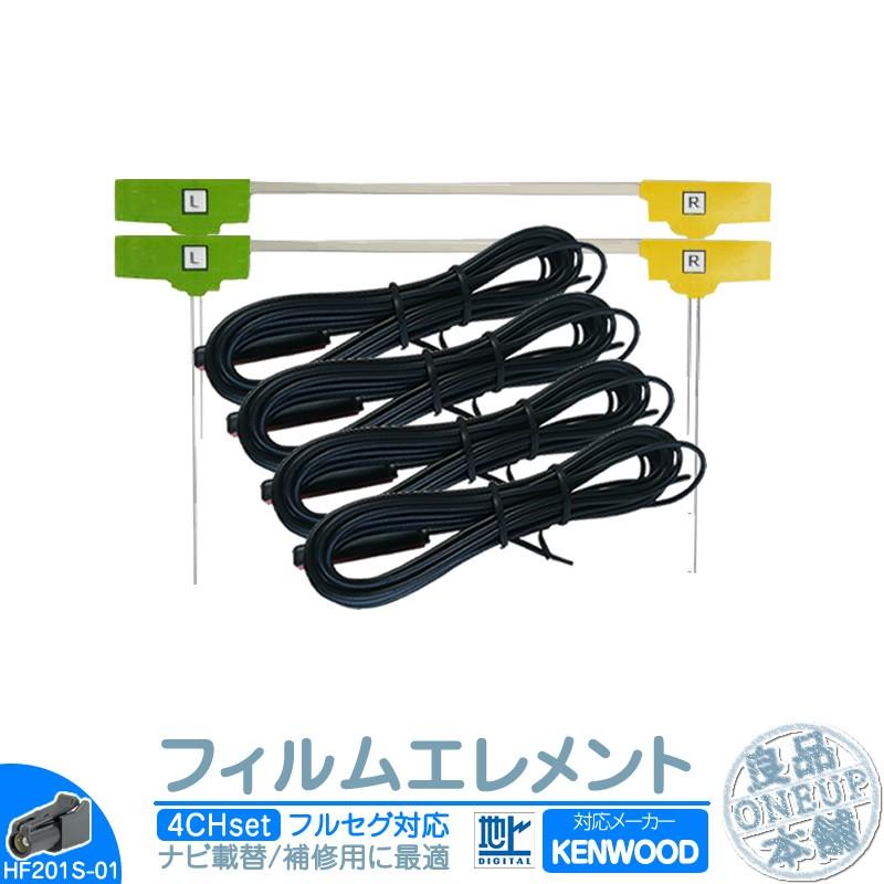 ケンウッド ナビ対応 地デジ フルセグ フィルムアンテナ HF201S-01 4本 乗せ変え 中古ナビ部品欠品時  フルセグアンテナ 地デジアンテナ フィルム ナビ | JVCケンウッド