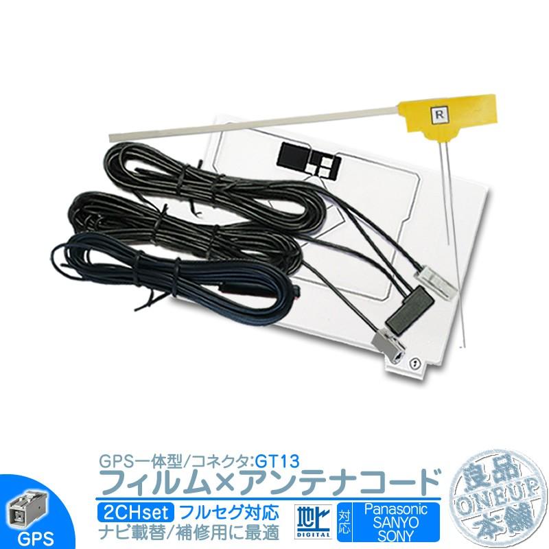 CN-HDS700TD NVA-GS1610FT 他 地デジ フルセグ フィルムアンテナ GPS一体型 GT13タイプ 2本set 乗せ変え 中古ナビ部品欠品時 エレメント アンテナコード 2CH | Panasonic