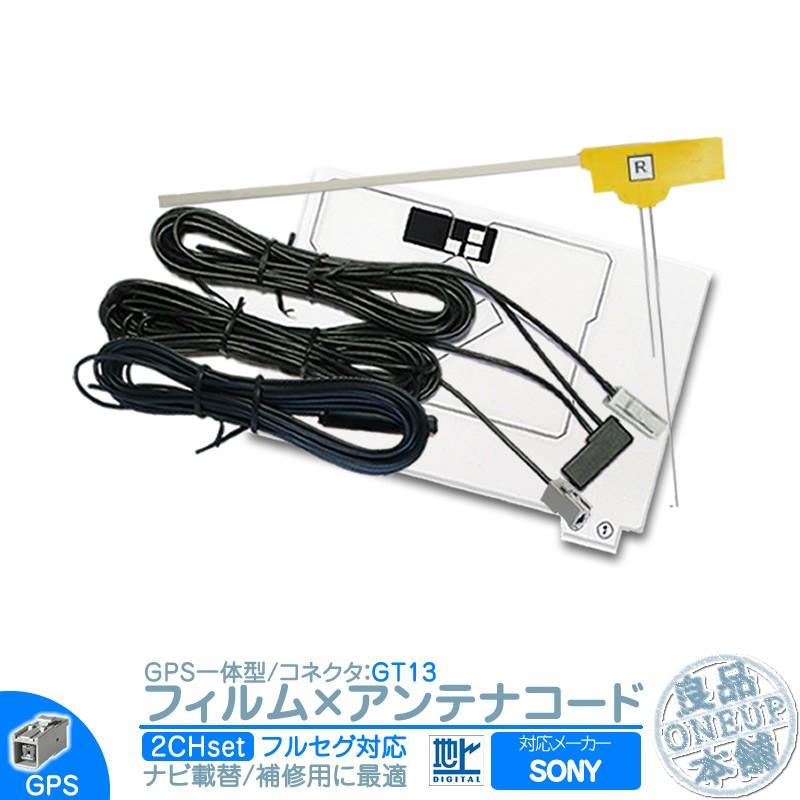 ソニー カーナビ対応 地デジ フルセグ フィルムアンテナ GPS一体型 GT13タイプ 2本セット カーナビ乗せ変えや 中古ナビの部品欠品時に！ | SONY