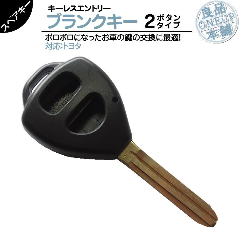 トヨタ 車対応 ブランクキー 2ボタン純正キー互換 キーレス内蔵型 合鍵 カギ キーレス 純正キー破損時に！ 【メール便送料無料】 | 