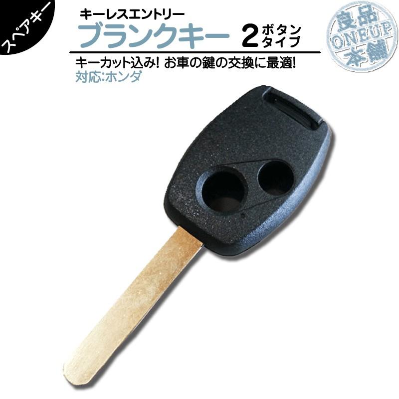 キーカット 対応可能ホンダ 車対応 ブランクキー 2ボタン 2B純正キー互換 キーレス内蔵型 合鍵 カギ キーレス 純正キー破損時に！ メール便送料無料 キーカット | 