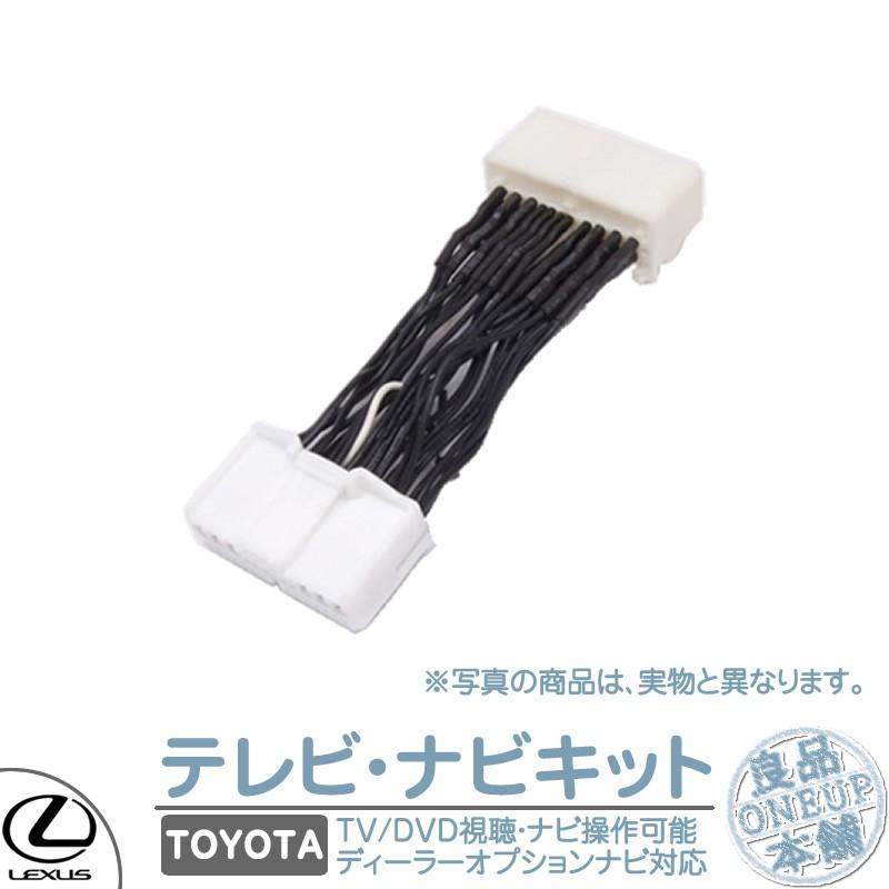 トヨタ レクサス メーカーオプションナビ 走行中 テレビ DVD 視聴キット マルチビジョン MOP 標準装備ナビ 純正ナビ 操作制限解除 パーキング解除 メール便無料 | トヨタ