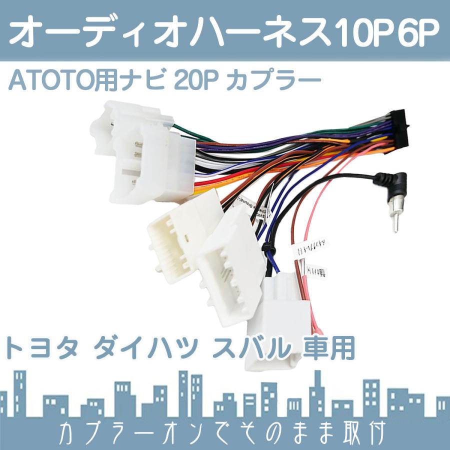ダイハツ（DAIHATSU） 10P 6P オーディオハーネス から ATOTO カーナビ