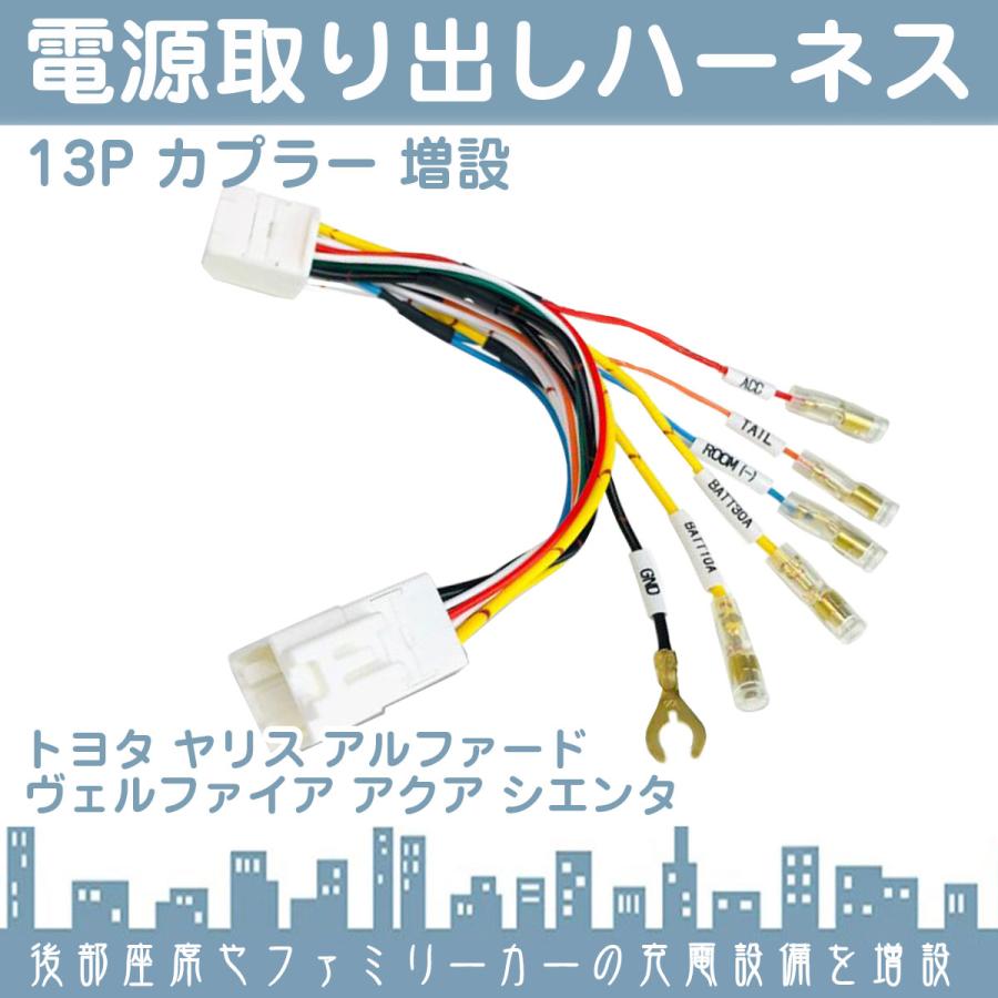トヨタ 13ピン 13P 電源取り出し ハーネス  ドラレコ ETC アクセサリー電源 イグニッション電源  C-HR アクア  アルファード ヴェルファイア シエンタ | トヨタ | 01