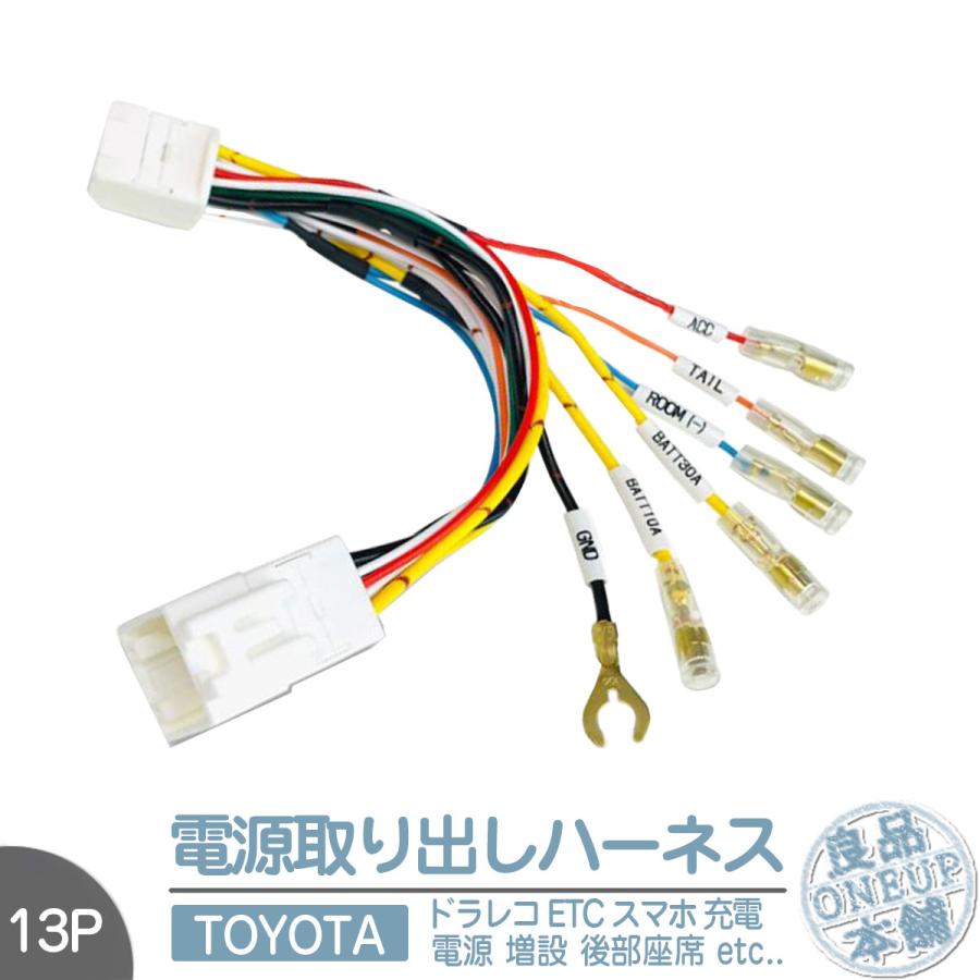 トヨタ 13ピン 13P 電源取り出し ハーネス  ドラレコ ETC アクセサリー電源 イグニッション電源 ハリアー  プリウス プリウスPHV ヤリス GRヤリス | トヨタ